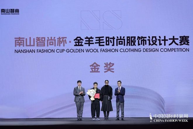开云官方网【大赛获奖发表】南山智尚杯·金羊毛时髦衣饰设想大赛决赛暨南山智尚新品趋