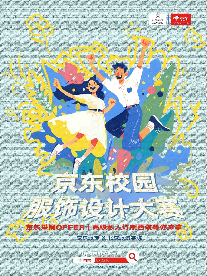 开云集团首届京东衣饰校园设想大赛开启 到场即有时机获京东采销练习名额