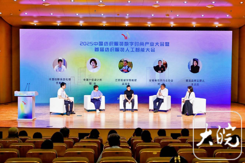 开云官方中国纺织打扮数字时髦财产大会在合肥举办